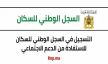جهة فاس مكناس ضمن الجهات الثلاث التي انطلقت بها عملية التسجيل في السجل الوطني للسكان