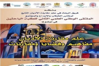 فاس تحتضن الملتقى الوطني العلمي الثاني للطلبة الباحثين في موضوع : علم مقارنة الأديان