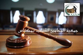 جمعية المحامين الشباب بمكناس تدخل على خط احجاجات GENZ وتطالب بالإفراج عن الموقوفين