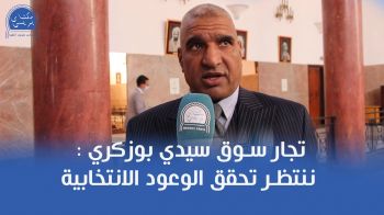 تجار سوق سيدي بوزكري : ننتظر تحقق الوعود الانتخابية