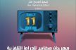 مشاركة 16 عمل تلفزي وطني من بينها أعمال تعرض لأول مرة في مهرجان مكناس للدراما التلفزية
