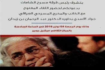 المركز الثقافي ميشل جوبير بمكناس يحتضن لقاءً مفتوحا مع المسرحي العراقي جواد الأسدي