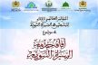 فاس تحتضن المؤتمر العالمي الثاني للباحثين في السيرة النبوية في موضوع: آفاق خدمة السيرة النبوية