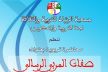 جمعية الرشاد للتربية و الثقافة تنظم بمكناس محاضرة بعنوان: صفات المربي الرسالي