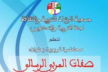 جمعية الرشاد للتربية و الثقافة تنظم بمكناس محاضرة بعنوان: صفات المربي الرسالي