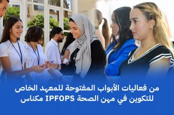 من فعاليات الأبواب المفتوحة للمعهد الخاص للتكوين في مهن الصحة IPFOPS مكناس