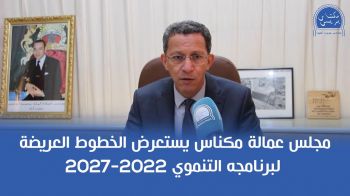 مجلس عمالة مكناس يستعرض الخطوط العريضة لبرنامجه التنموي 2022-2027