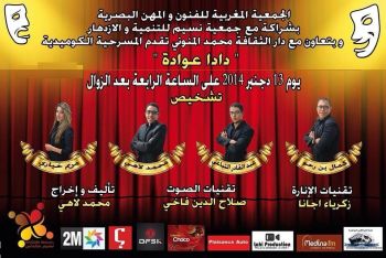 المركب الثقافي محمد المنوني بمكناس يحتضن عرضا مسرحيا بعنوان: دادا عوادة