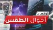 ترقب زخات رعدية محليا قوية، يومي الثلاثاء و الأربعاء بمجموعة من أقاليم المملكة