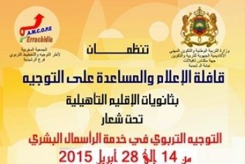 ثانويات إقليم الراشيدية التأهيلية تحتضن قافلة الإعلام والمساعدة على التوجيه