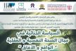 خبراء ومؤسسات يناقشون بفاس إعادة النظر في السياسة الجنائية بمجال الصحة النفسية