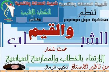 الشباب والقيم موضوع محاضرة تنظمها شبيبة العدالة والتنمية بمكناس