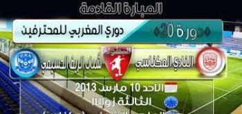النادي المكناسي يستقبل شباب الحسيمة