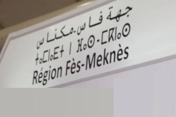 وفد من جهة فاس مكناس يزور جهة وسط ” فال دو لوار” بفرنسا لتعزيز علاقات التعاون