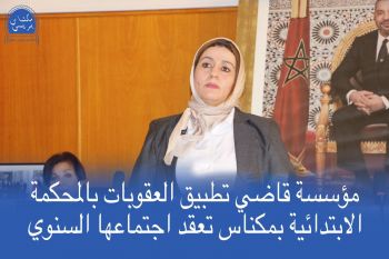 مؤسسة قاضي تطبيق العقوبات بالمحكمة الابتدائية بمكناس تعقد اجتماعها السنوي