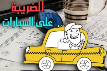 المديرية العامة للضرائب تكشف شروط الاستفادة من الإعفاء من آداء ضريبة السيارات لافينييت