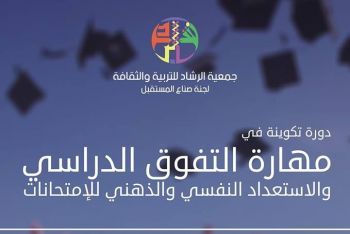 جمعية الرشاد للتربية والثقافة تنظم بمكناس دورة تكوينية حول مهارات التفوق في الدراسة