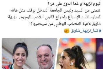 حملة تضامنية واسعة مع لاعبة المنتخب الوطني نزيهة شلوك التي طردها وغرمها النادي المكناسي لكرة السلة