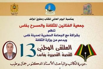 فاس تنظم الملتقى الوطني الثالث عشر للقصة القصيرة دورة الأديب المغربي جمال بوطيب