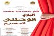 تنظيم الأيام المسرحية بمكناس بمناسبة اليوم الوطني للمسرح