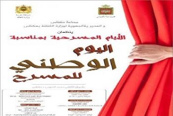 تنظيم الأيام المسرحية بمكناس بمناسبة اليوم الوطني للمسرح