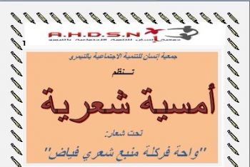 الراشيدية: جمعية إنسان للتنمية الاجتماعية بالنيمرو تنظم أمسية شعرية تحت شعار: واحة فركلة منبع شعري فياض