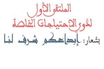 مكناس تنظم الملتقى الوطني الأول لذوي الاحتياجات الخاصة تحت شعار: إبداعكم شرف لنا