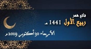 وزارة الأوقاف والشؤون الإسلامية تعلن عن تاريخ فاتح شهر ربيع الأول 1441