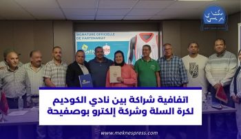 بالفيديو.. حفل توقيع اتفاقية شراكة بين النادي المكناسي لكرة السلة وشركة إلكترو بوصفيحة
