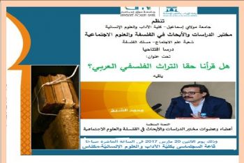 هل قرأنا حقا التراث الفلسفي العربي؟ عنوان درس علمي في كلية الآداب بمكناس