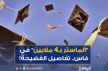 أمن فاس يعتقل شخصين على خلفية فضيحة التسجيل في الماستر مقابل المال