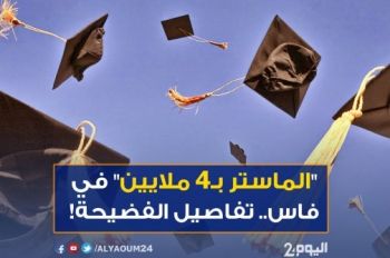 أمن فاس يعتقل شخصين على خلفية فضيحة التسجيل في الماستر مقابل المال