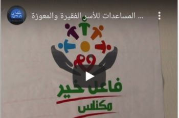 جمعية بمكناس تخصص مئات المساعدات للأسر الفقيرة والمعوزة