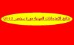 نتائج الامتحان المهني لموظفي وزارة التربية الوطنية والتكوين المهني لسنة 2013