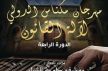 انطلاق فعاليات الدورة الرابعة من مهرجان مكناس الدولي لآلة القانون