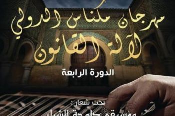 انطلاق فعاليات الدورة الرابعة من مهرجان مكناس الدولي لآلة القانون