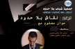 جمعية شباب بلا حدود تنظم حوارا مفتوحا مع رئيس المجلس الإقليمي لمدينة خنيفرة