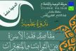 حركة التوحيد الإصلاح تنظم بمكناس ندوة علمية في موضوع: مقاصد فقه الأسرة