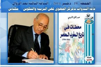 تفاصيل اللقاء الفكري المنعقد بمكناس حول كتاب: محطات في تاريخ المغرب المعاصر