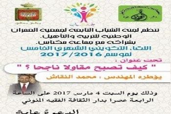 جمعية العمران الوطنية تنظم لقاءً تكوينيا تحت عنوان: كيف تصبح مقاولا ناجحا ؟