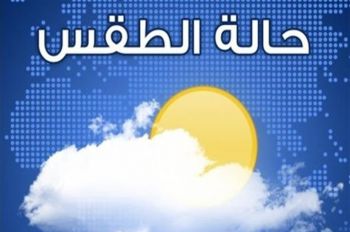 توقعات أحوال الطقس ليوم غد الجمعة 17 غشت 2018