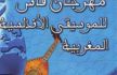 فاس تحتضن المهرجان الوطني للموسيقى الأندلسية في دورته العشرين