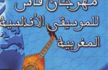 فاس تحتضن المهرجان الوطني للموسيقى الأندلسية في دورته العشرين