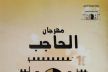 بنات عيساوة وعبيدات الرمى وفنانون آخرون يلهبون منصة مهرجان الحاجب