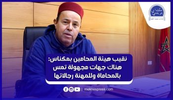 نقيب هيئة المحامين بمكناس : هناك جهات مجهولة غير معنية بالتشريع تحاول المس بمهنة المحاماة