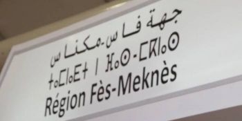المصادقة على مشاريع ستساهم في خلق 4145 منصب شغل  بجهة فاس مكناس