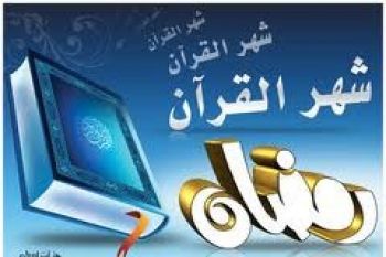 رمضان، شهر القرآن