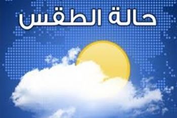 طقس يوم الإثنين 17 دجنبر 2018