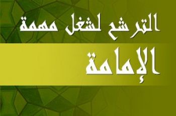 المندوبية الإقليمية للشؤون الإسلامية بإقليم الحاجب تعلن عن فتح باب الترشيح لشغل منصب إمام