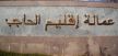 تعقيم منطقة ايت يعزم كمبادرة وقائية ضد